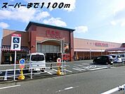 【スーパー】フィールまで1100ｍ