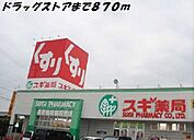 【ドラッグストア】スギ薬局まで870ｍ