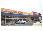 【スーパー】カスミ岩間店まで900ｍ