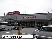 【スーパー】アオキスーパーまで500ｍ