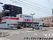 【ドラッグストア】ココカラファインまで400ｍ
