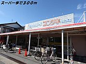 【スーパー】コンツネまで300ｍ