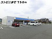 【コンビニエンスストア】ローソンまで750ｍ