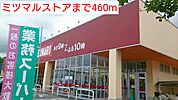 【スーパー】ミツマルストアまで460ｍ
