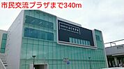【図書館】市民交流プラザまで340ｍ