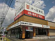【その他】かっぱ寿司カインズモール関店まで450ｍ