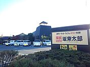 【その他】坂東太郎協和総本店まで450ｍ