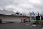 【ドラッグストア】ウエルシア御殿場東店まで550ｍ