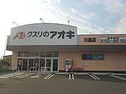 【ドラッグストア】クスリのアオキ川島店まで640ｍ