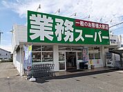 【スーパー】業務スーパー様まで570ｍ