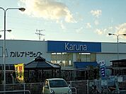 【ドラッグストア】カルナドラッグ様まで1000ｍ