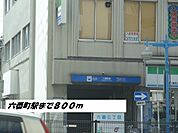 【駅】六番町駅まで800ｍ