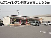 【コンビニエンスストア】セブンイレブン別府店まで1100ｍ