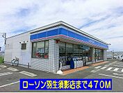【コンビニエンスストア】ローソン羽生須影店まで470ｍ