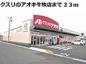 【ドラッグストア】クスリのアオキ牛牧店まで33ｍ