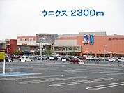【ショッピングセンター】ウニクスまで2300ｍ
