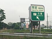 花園インターまで2800ｍ