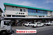 【駅】馬橋駅まで1260ｍ