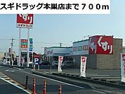 【ドラッグストア】スギ薬局　本巣店まで700ｍ