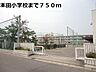 周辺：【小学校】本田小学校まで750ｍ