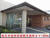 【市役所・区役所】岐阜市役所南部西事務所まで1800ｍ