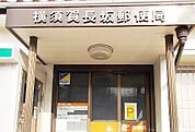 【郵便局】長坂郵便局まで754ｍ