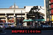【駅】新松戸駅まで1060ｍ