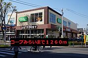 【スーパー】コープみらいまで1260ｍ
