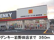 ゲンキー岩野田店まで350ｍ
