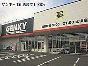 【ドラッグストア】ゲンキー土山店まで1100ｍ