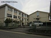 【小学校】日野小学校まで350ｍ