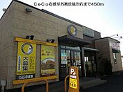 【その他】ＣｏＣｏ壱番屋各務原鵜沼店まで450ｍ