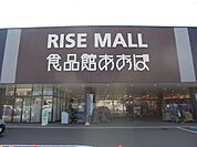 【スーパー】食品館あおばまで800ｍ