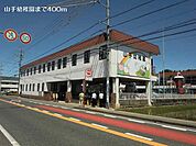 【幼稚園】山手幼稚園まで400ｍ