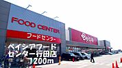 【ショッピングセンター】ベイシアフードセンター行田店まで1200ｍ
