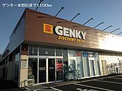 【ドラッグストア】ゲンキー米野店まで1100ｍ