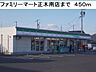 周辺：【コンビニエンスストア】ファミリーマート正木南店まで450ｍ