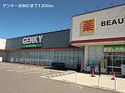 【ドラッグストア】ゲンキー富加店まで1300ｍ