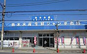 鈴木水産　大矢部店まで231ｍ