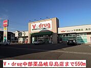 【ドラッグストア】Ｖ・ｄｒｕｇ中部薬品岐阜島店まで550ｍ