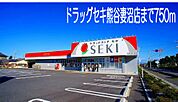 【ドラッグストア】ドラッグセキ熊谷妻沼店まで750ｍ