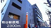 【郵便局】熊谷郵便局まで2300ｍ