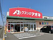 【ドラッグストア】クスリのアオキあずま店まで500ｍ