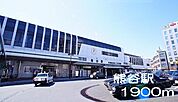 【駅】熊谷駅まで1900ｍ