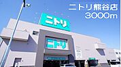 【ホームセンター】ニトリ熊谷店まで3000ｍ