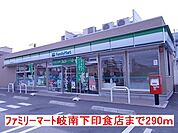 【コンビニエンスストア】ファミリーマート岐南下印食店まで290ｍ