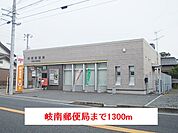 【郵便局】岐南郵便局まで1300ｍ