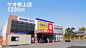 【レンタルビデオ】ゲオ吹上店まで1200ｍ