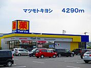 【ドラッグストア】マツモトキヨシ　七本木店まで4290ｍ