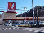 【スーパー】ヤオコーまで1300ｍ
